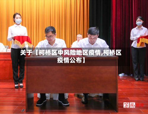 关于【柯桥区中风险地区疫情,柯桥区疫情公布】