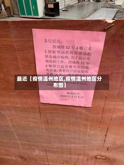 最近【疫情温州地区,疫情温州地区分布图】