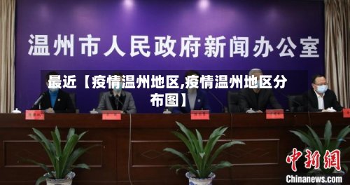 最近【疫情温州地区,疫情温州地区分布图】-第2张图片