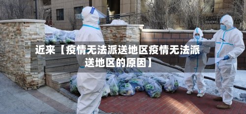 近来【疫情无法派送地区疫情无法派送地区的原因】-第3张图片