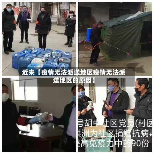 近来【疫情无法派送地区疫情无法派送地区的原因】