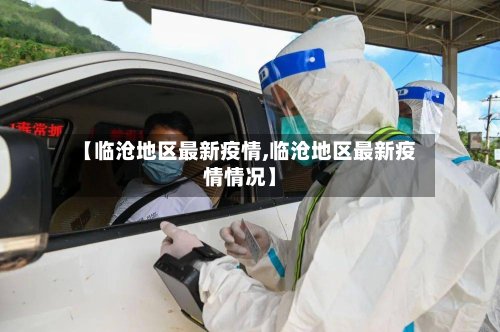 【临沧地区最新疫情,临沧地区最新疫情情况】
