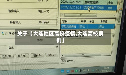 关于【大连地区高校疫情,大连高校病例】