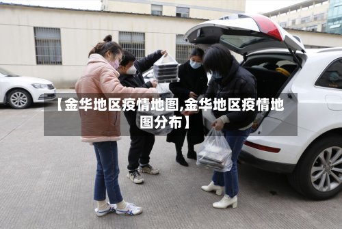 【金华地区疫情地图,金华地区疫情地图分布】-第3张图片