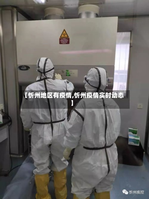 【忻州地区有疫情,忻州疫情实时动态】