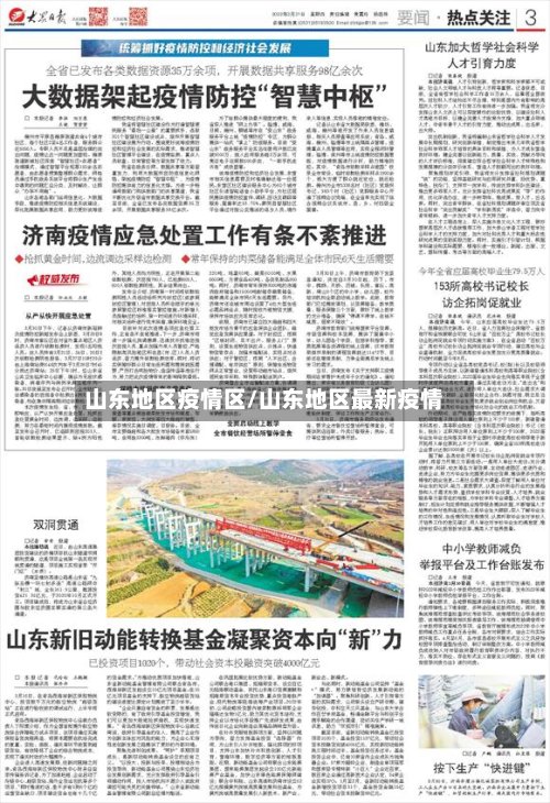 山东地区疫情区/山东地区最新疫情-第2张图片