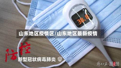 山东地区疫情区/山东地区最新疫情-第3张图片