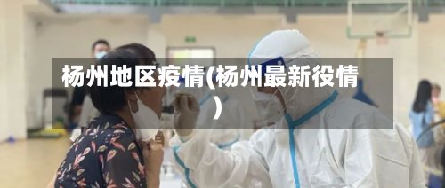 杨州地区疫情(杨州最新役情)