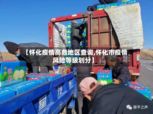 【怀化疫情高危地区查询,怀化市疫情风险等级划分】