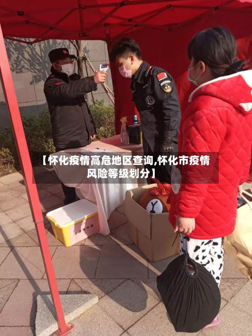 【怀化疫情高危地区查询,怀化市疫情风险等级划分】-第2张图片