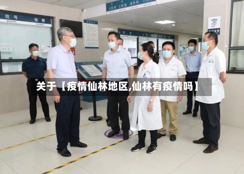 关于【疫情仙林地区,仙林有疫情吗】