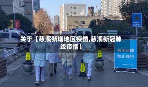 关于【慈溪新增地区疫情,慈溪新冠肺炎疫情】-第2张图片