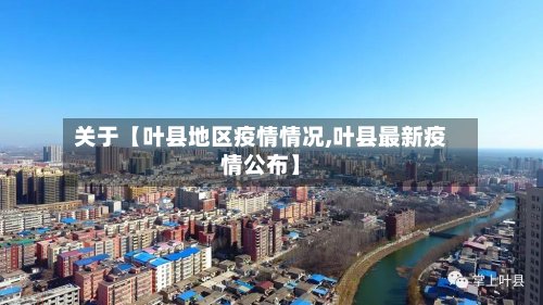 关于【叶县地区疫情情况,叶县最新疫情公布】-第2张图片