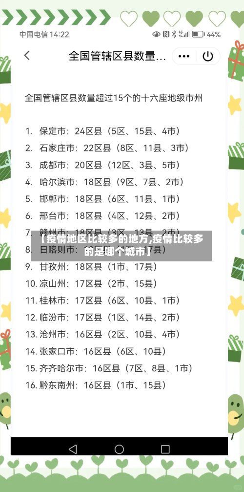 【疫情地区比较多的地方,疫情比较多的是哪个城市】