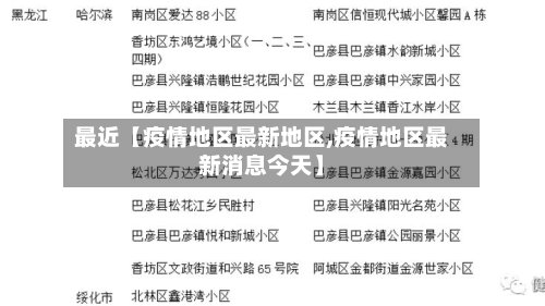 最近【疫情地区最新地区,疫情地区最新消息今天】