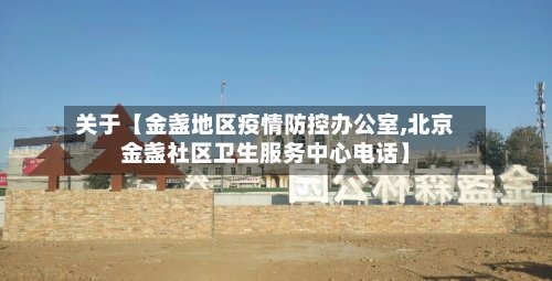 关于【金盏地区疫情防控办公室,北京金盏社区卫生服务中心电话】-第2张图片