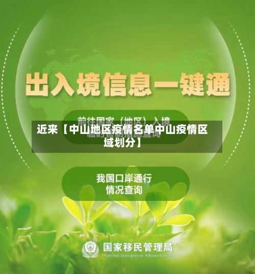 近来【中山地区疫情名单中山疫情区域划分】