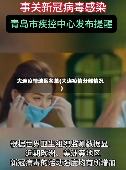 大连疫情地区名单(大连疫情分部情况)