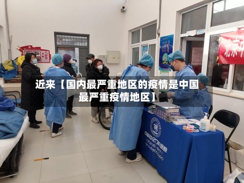 近来【国内最严重地区的疫情是中国最严重疫情地区】