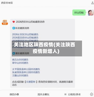 关注地区陕西疫情(关注陕西疫情新增人)