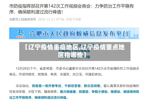 【辽宁疫情重症地区,辽宁疫情重点地区指哪些】
