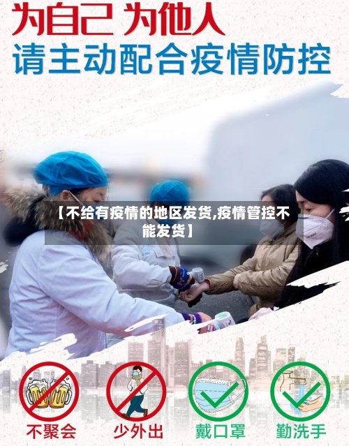 【不给有疫情的地区发货,疫情管控不能发货】-第2张图片