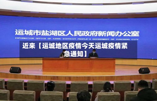 近来【运城地区疫情今天运城疫情紧急通知】