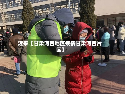 近来【甘肃河西地区疫情甘肃河西片区】