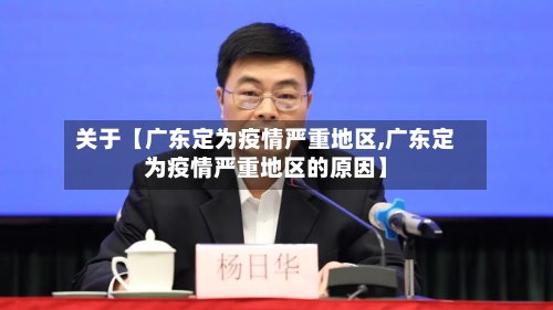 关于【广东定为疫情严重地区,广东定为疫情严重地区的原因】