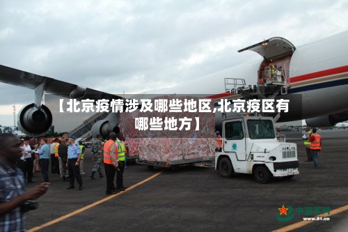 【北京疫情涉及哪些地区,北京疫区有哪些地方】