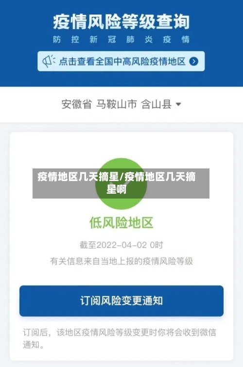 疫情地区几天摘星/疫情地区几天摘星啊