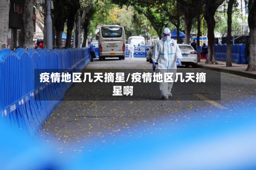 疫情地区几天摘星/疫情地区几天摘星啊-第3张图片