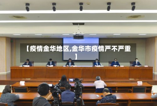 【疫情金华地区,金华市疫情严不严重】