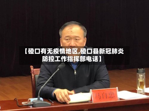 【磴口有无疫情地区,磴口县新冠肺炎防控工作指挥部电话】-第2张图片