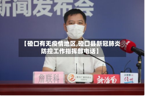 【磴口有无疫情地区,磴口县新冠肺炎防控工作指挥部电话】