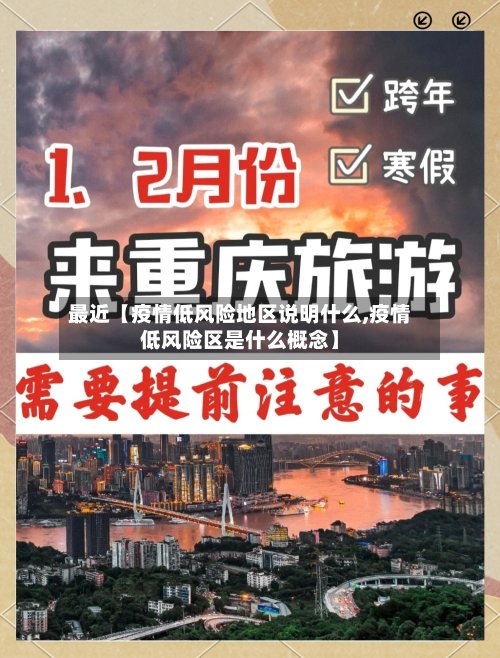 最近【疫情低风险地区说明什么,疫情低风险区是什么概念】-第3张图片