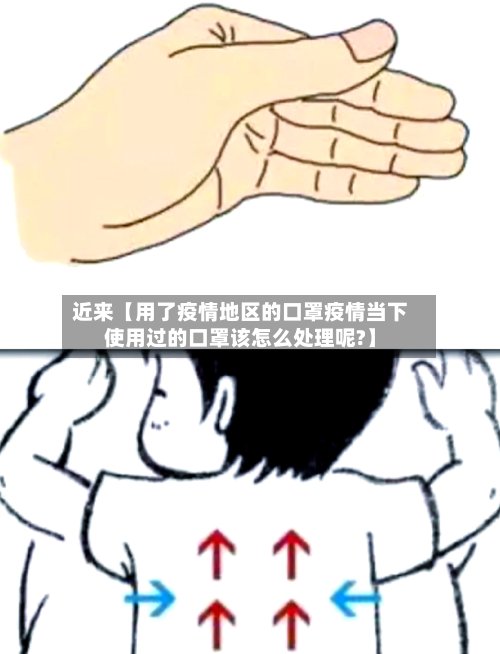 近来【用了疫情地区的口罩疫情当下使用过的口罩该怎么处理呢?】
