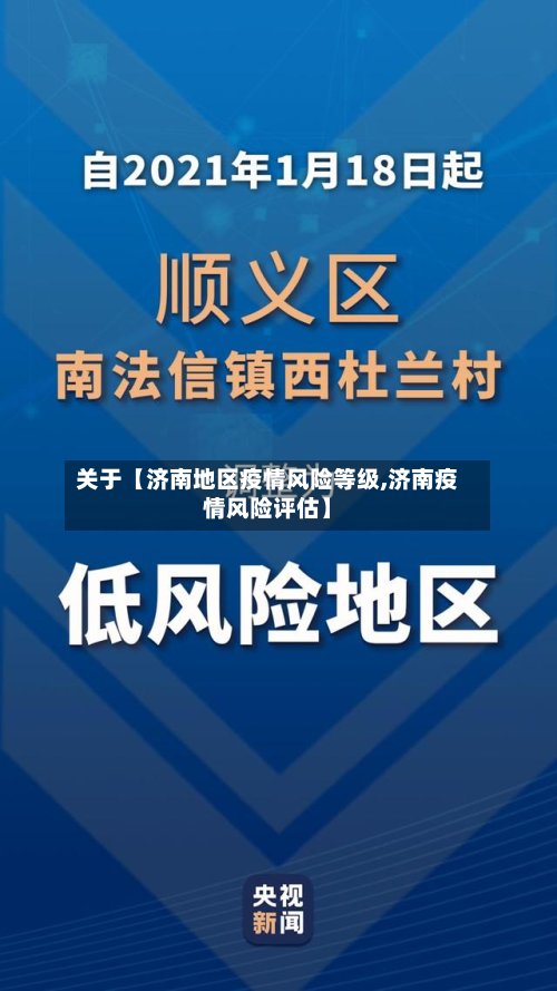 关于【济南地区疫情风险等级,济南疫情风险评估】