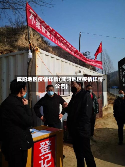 咸阳地区疫情详情(咸阳地区疫情详情公告)-第2张图片