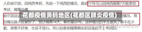 花都疫情黄码地区(花都区肺炎疫情)-第2张图片