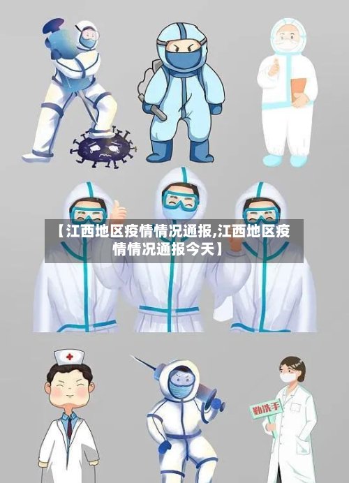 【江西地区疫情情况通报,江西地区疫情情况通报今天】