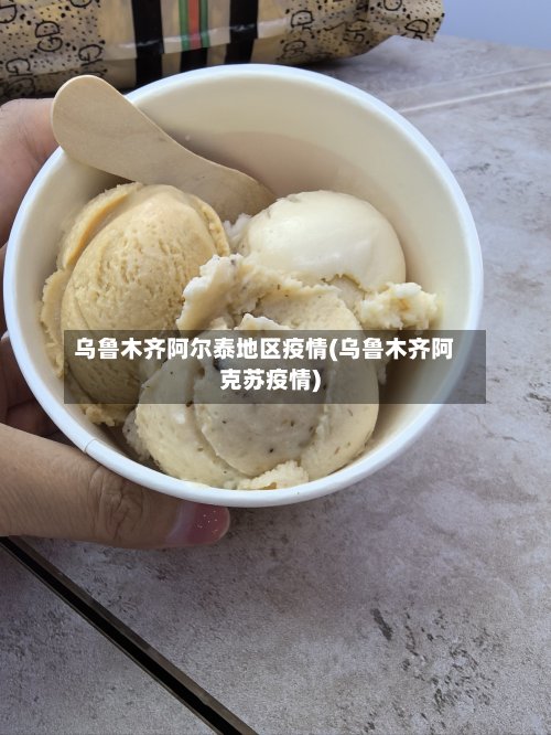 乌鲁木齐阿尔泰地区疫情(乌鲁木齐阿克苏疫情)-第2张图片
