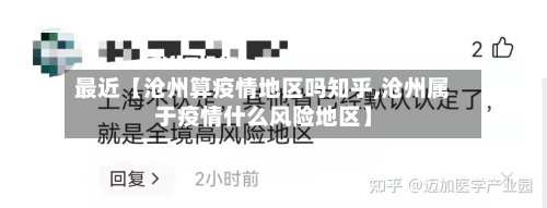 最近【沧州算疫情地区吗知乎,沧州属于疫情什么风险地区】-第2张图片