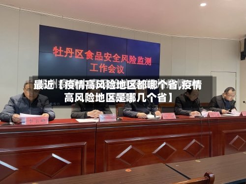 最近【疫情高风险地区都哪个省,疫情高风险地区是哪几个省】