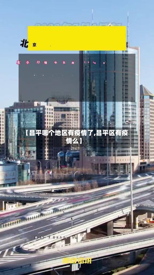 【昌平哪个地区有疫情了,昌平区有疫情么】