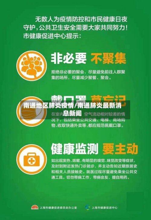 南通地区肺炎疫情/南通肺炎最新消息新闻
