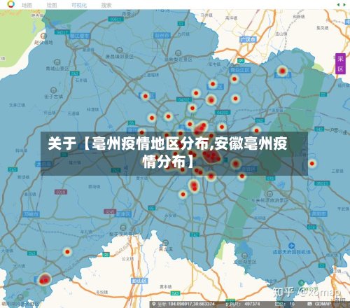关于【亳州疫情地区分布,安徽亳州疫情分布】