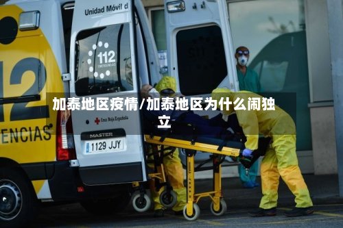 加泰地区疫情/加泰地区为什么闹独立
