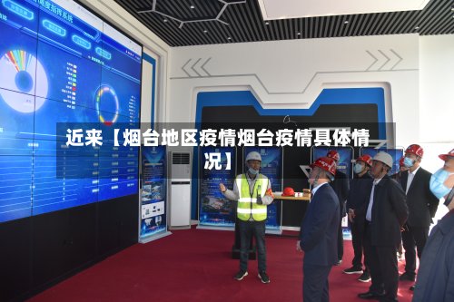 近来【烟台地区疫情烟台疫情具体情况】-第2张图片
