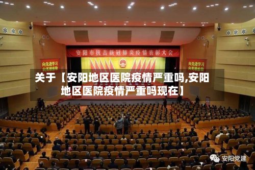 关于【安阳地区医院疫情严重吗,安阳地区医院疫情严重吗现在】-第2张图片